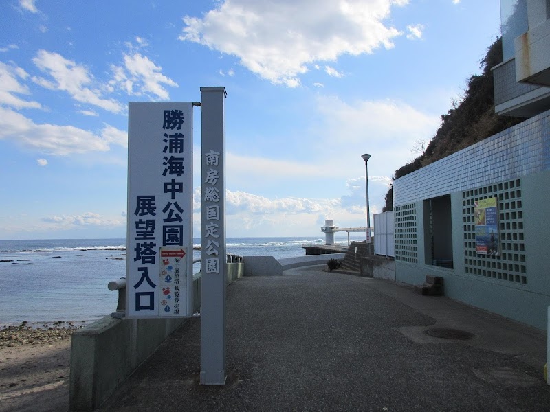 かつうら海中公園海中展望塔