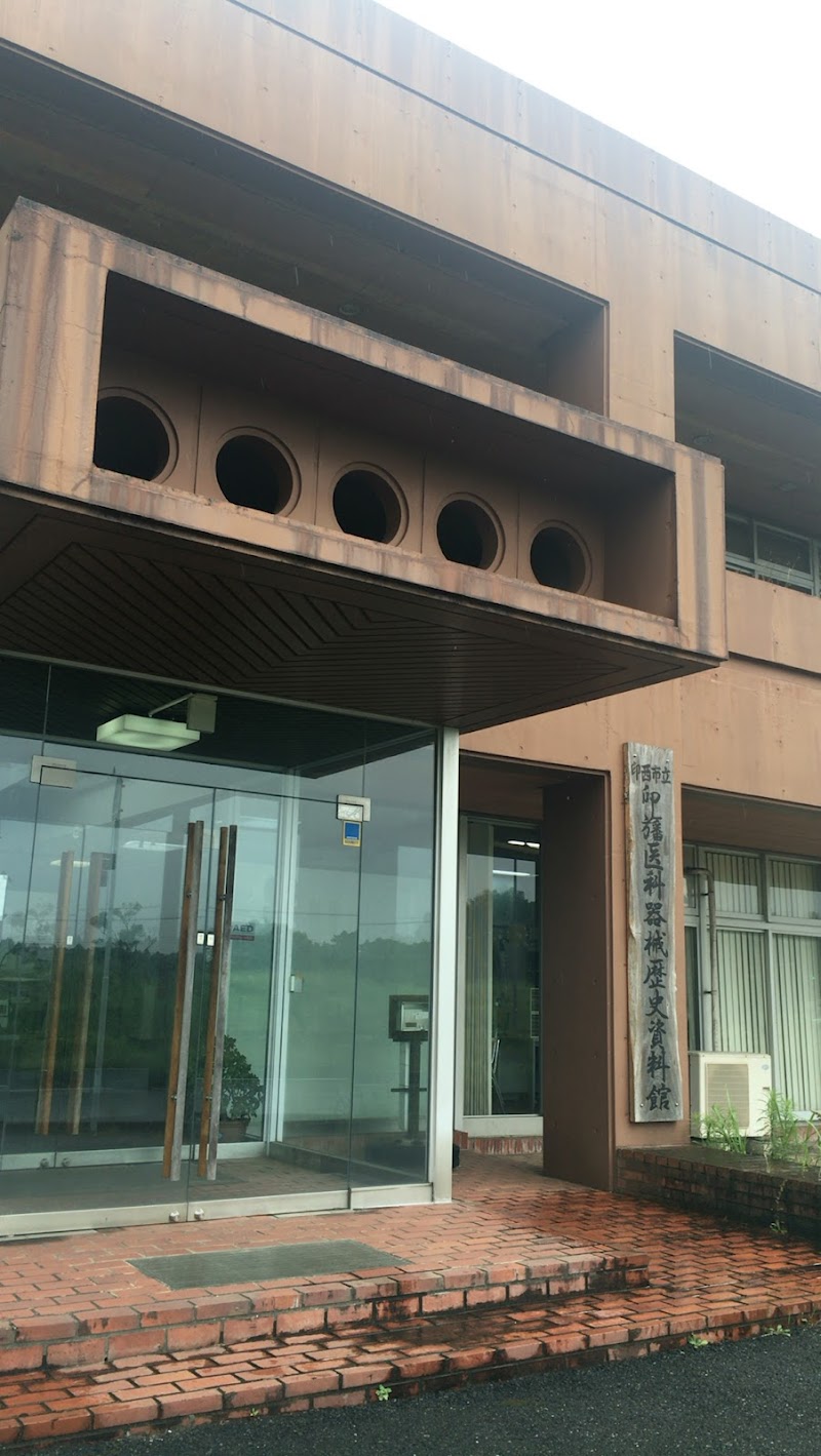 印西市立印旛医科器械歴史資料館