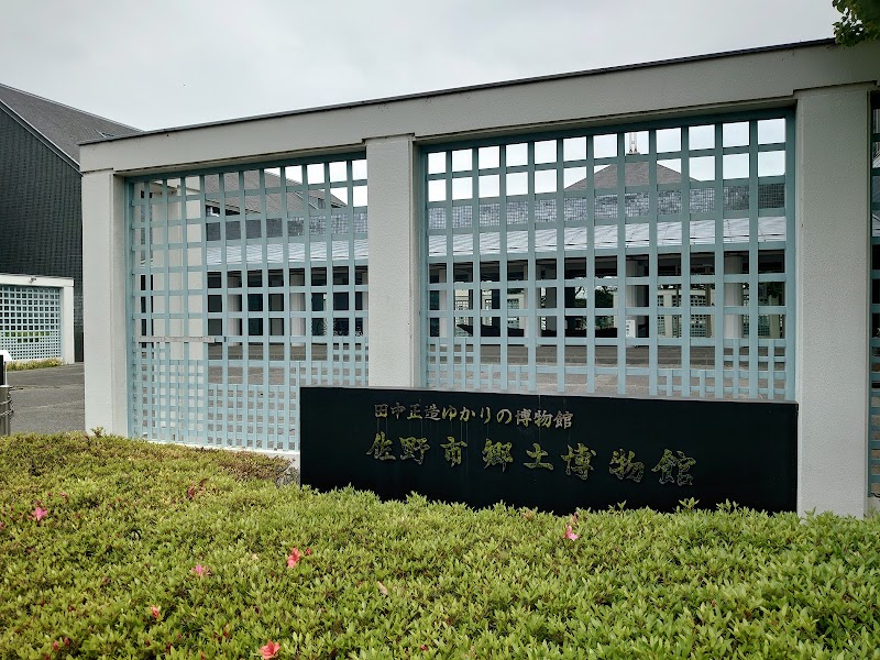 佐野市郷土博物館