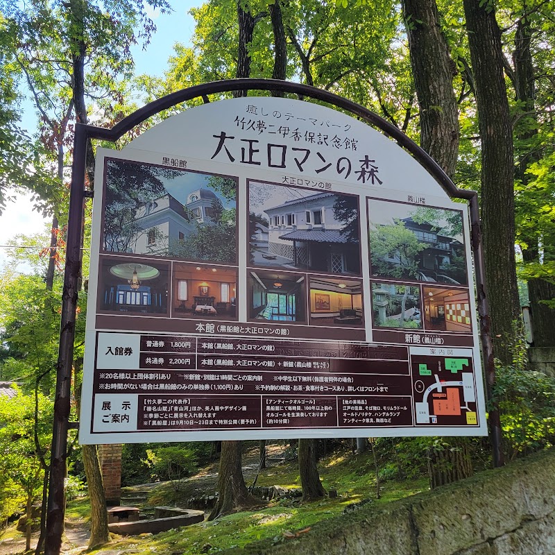 竹久夢二伊香保記念館