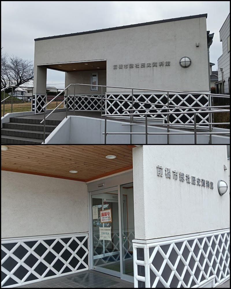 前橋市総社歴史資料館