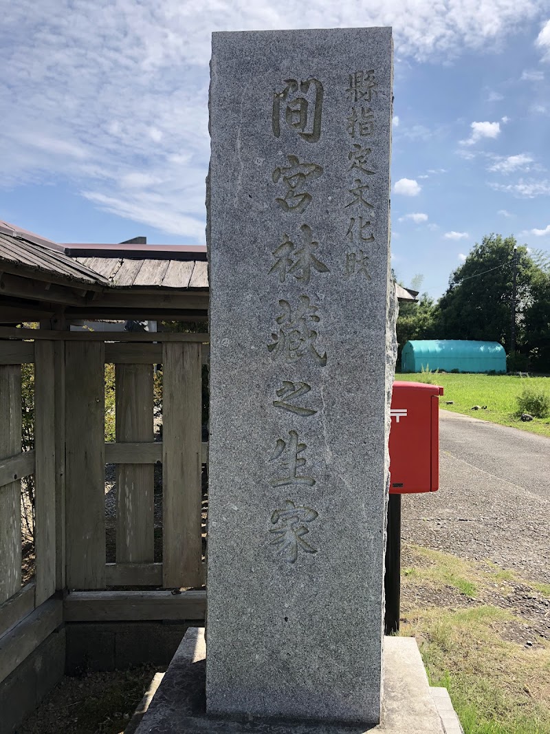間宮林蔵記念館