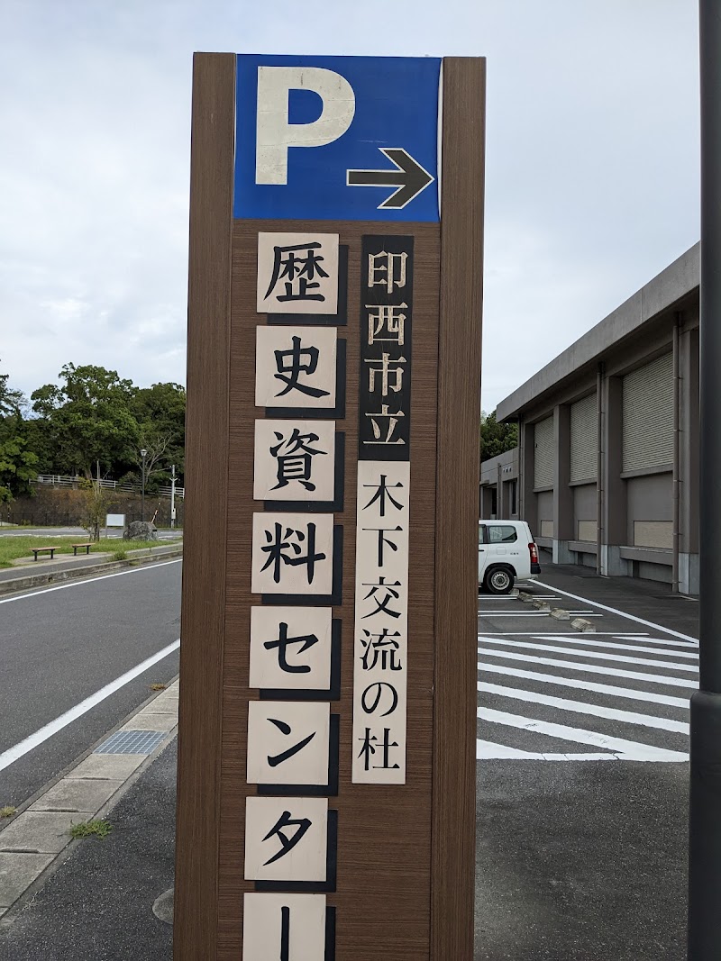 印西市立木下交流の杜歴史資料センター