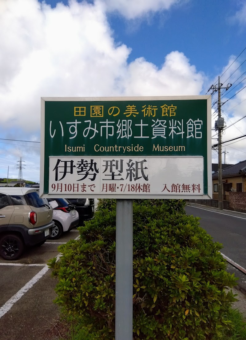 いすみ市郷土資料館