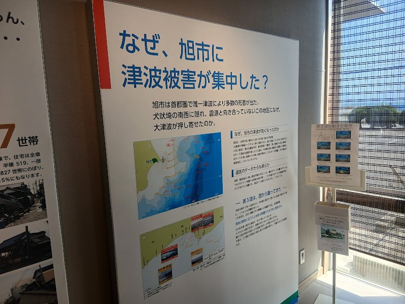 旭市防災資料館