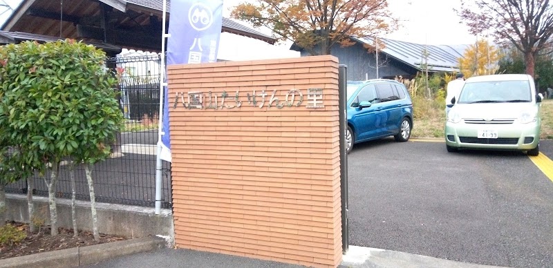 八国山たいけんの里