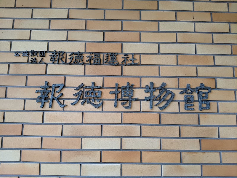 報徳博物館