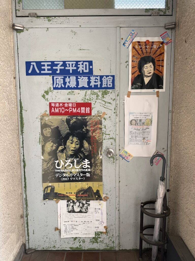 八王子平和 原爆資料館 の写真