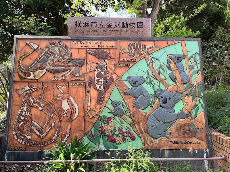 横浜市立金沢動物園