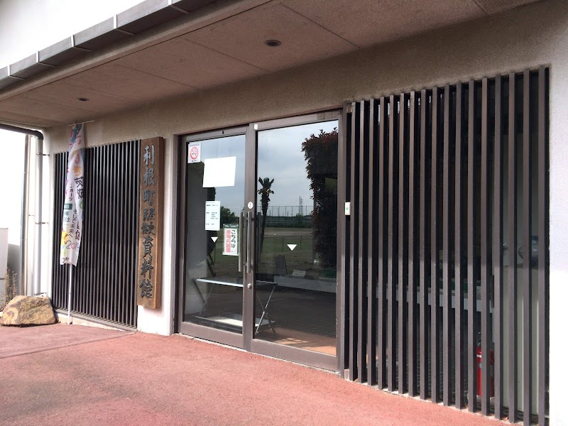 利根町立歴史民俗資料館