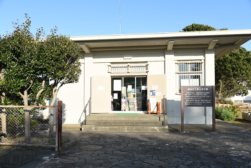 横浜市三殿台考古館 の写真