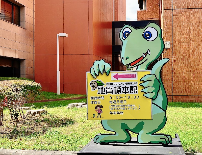 地質標本館
