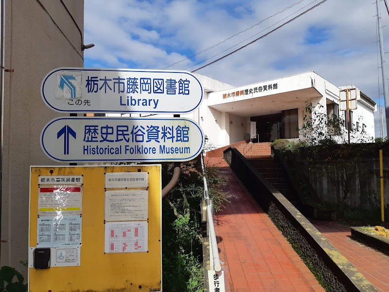 栃木市藤岡歴史民俗資料館