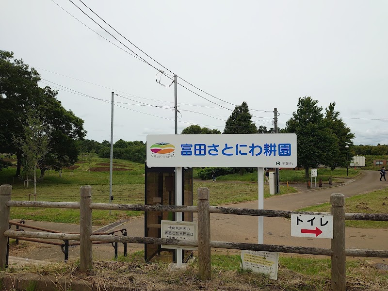 富田さとにわ耕園