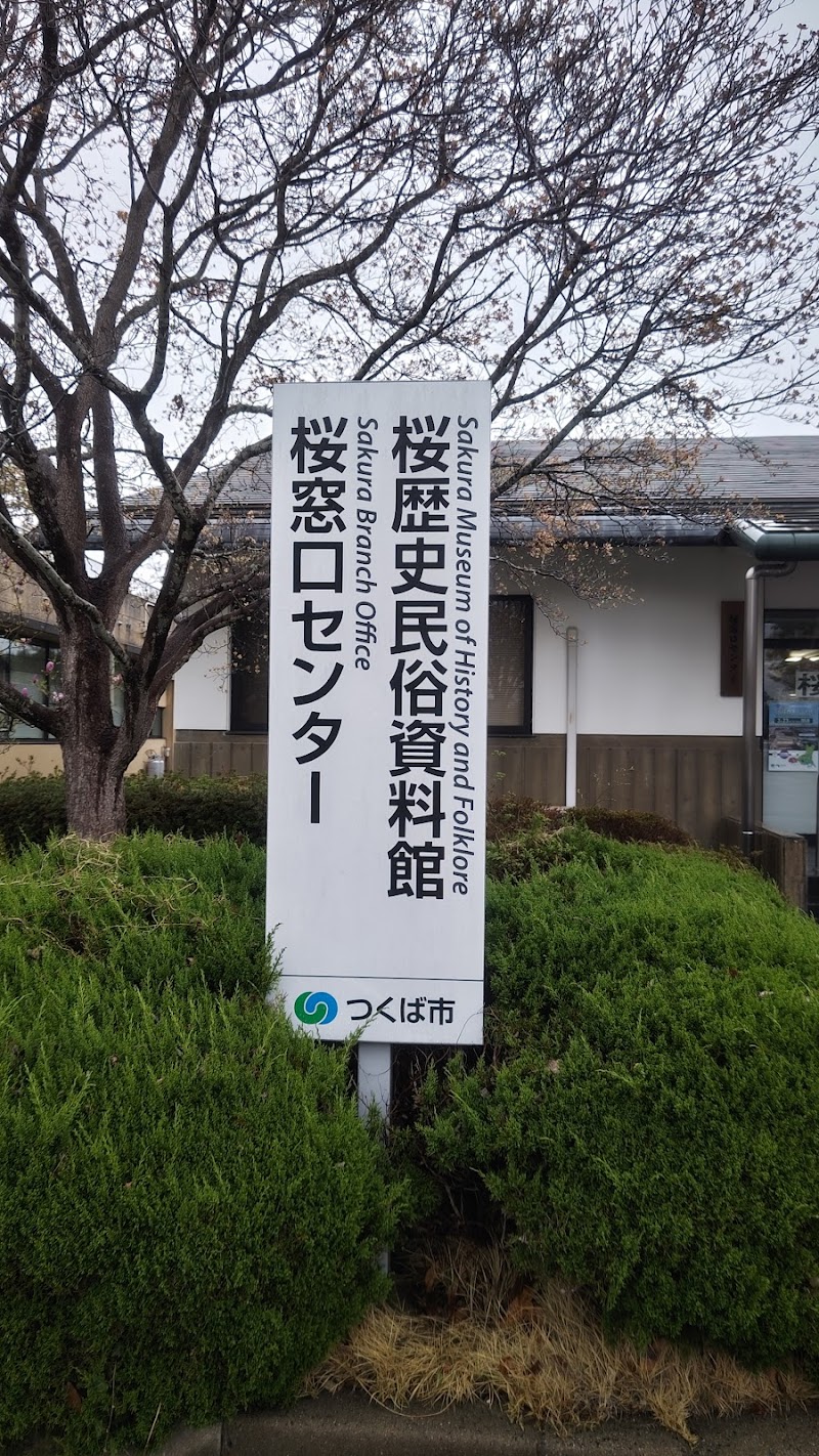 つくば市 桜歴史民俗資料館