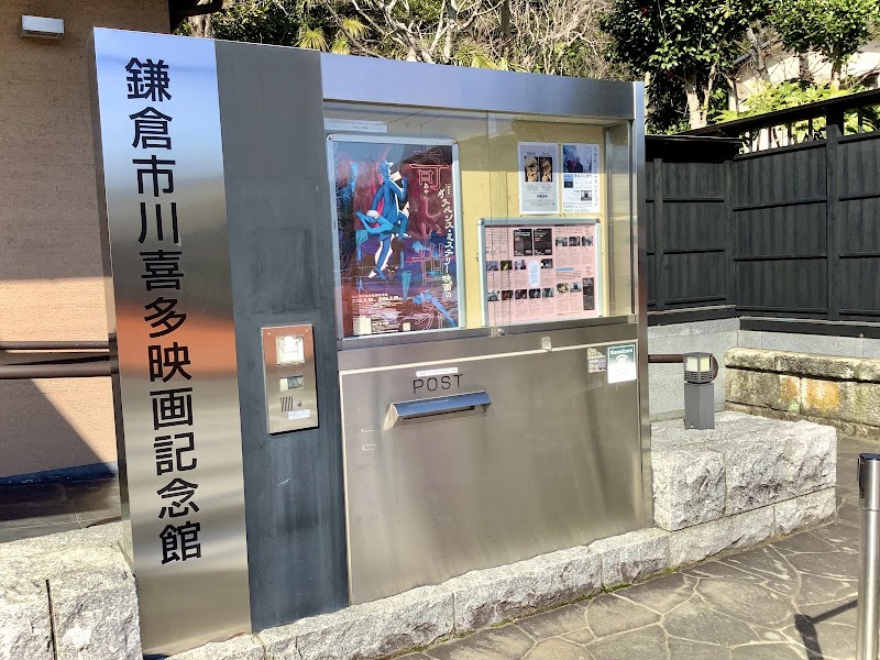 鎌倉市川喜多映画記念館