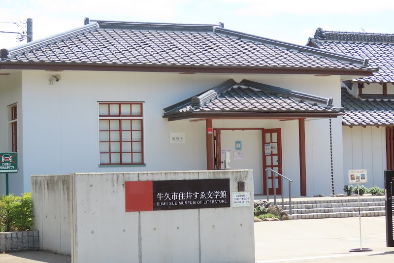 牛久市住井すゑ文学館