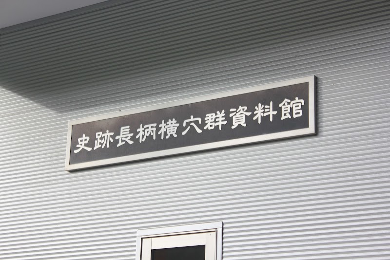 長柄横穴群資料館