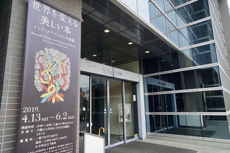 足利市立美術館