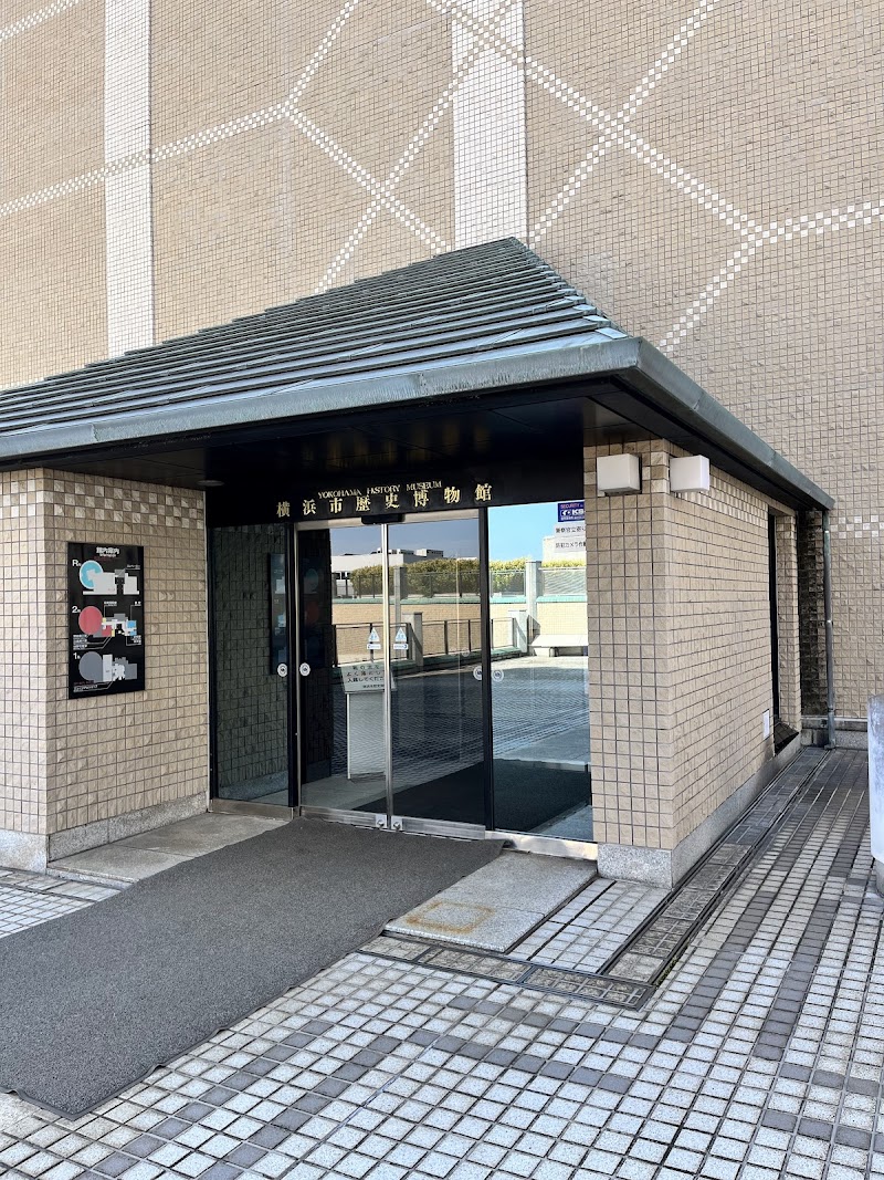 横浜市歴史博物館