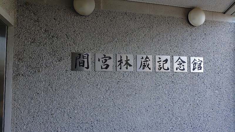 間宮林蔵記念館