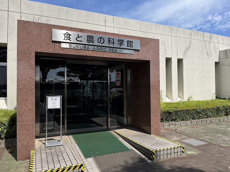 食と農の科学館