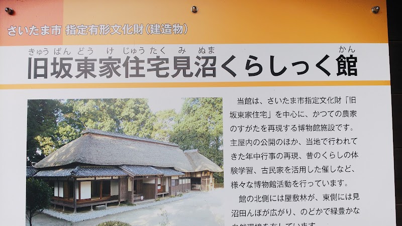 旧坂東家住宅見沼くらしっく館