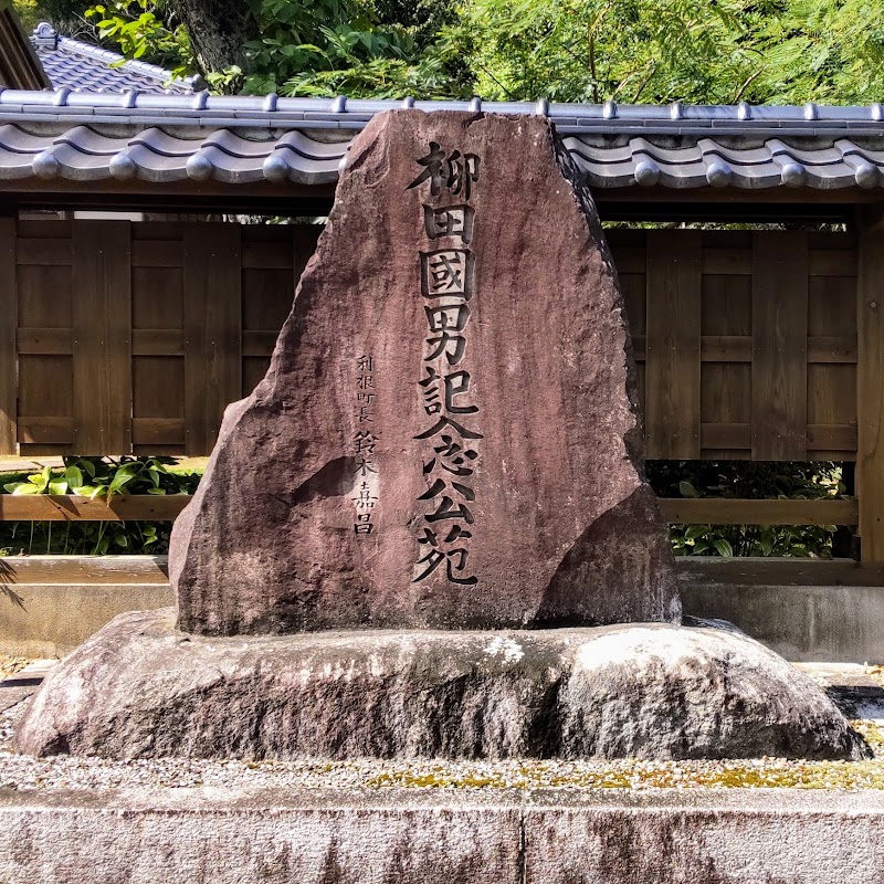 柳田國男記念公苑