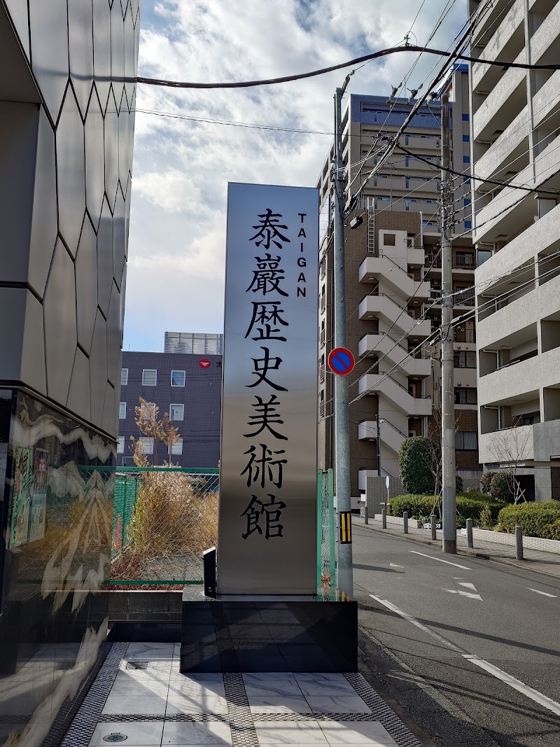 泰巖歴史美術館