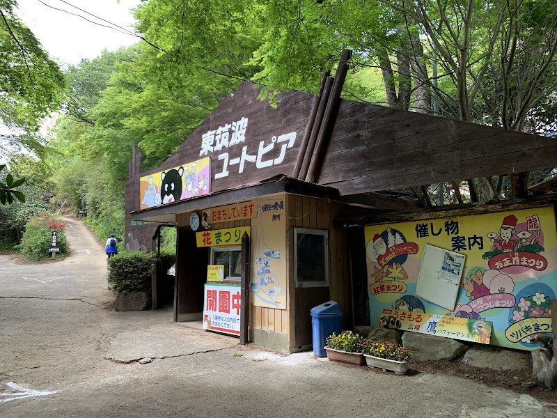 東筑波ユートピア の写真