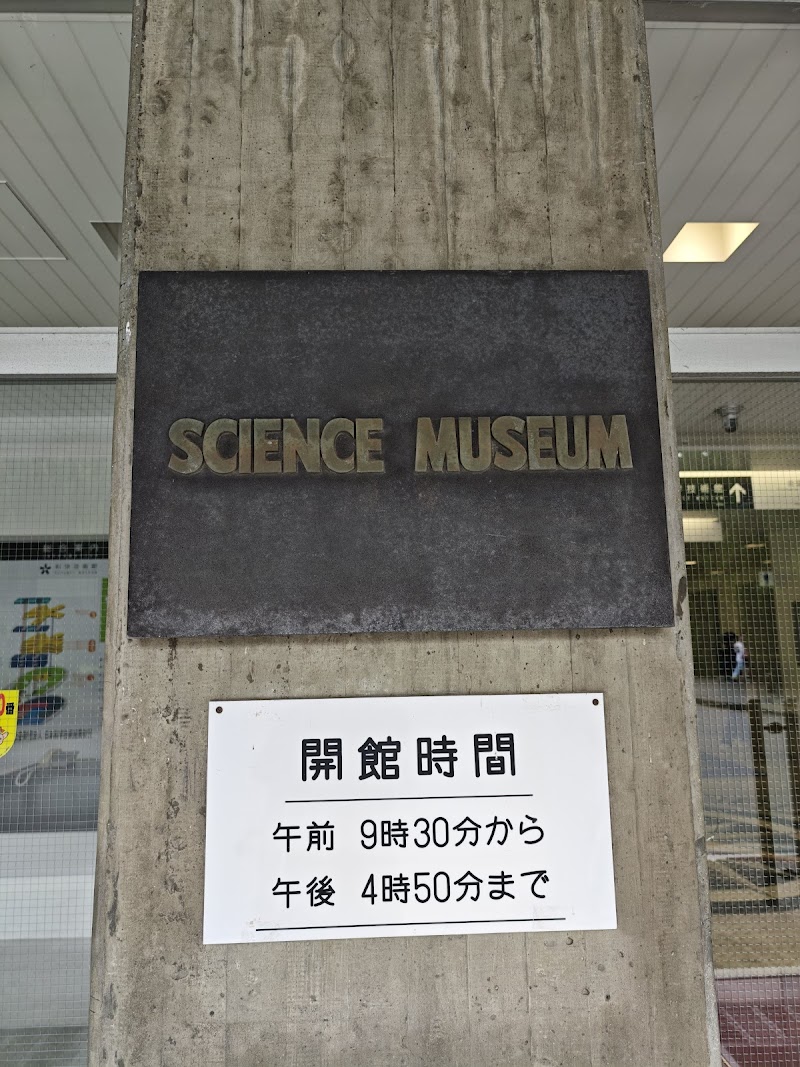 科学技術館
