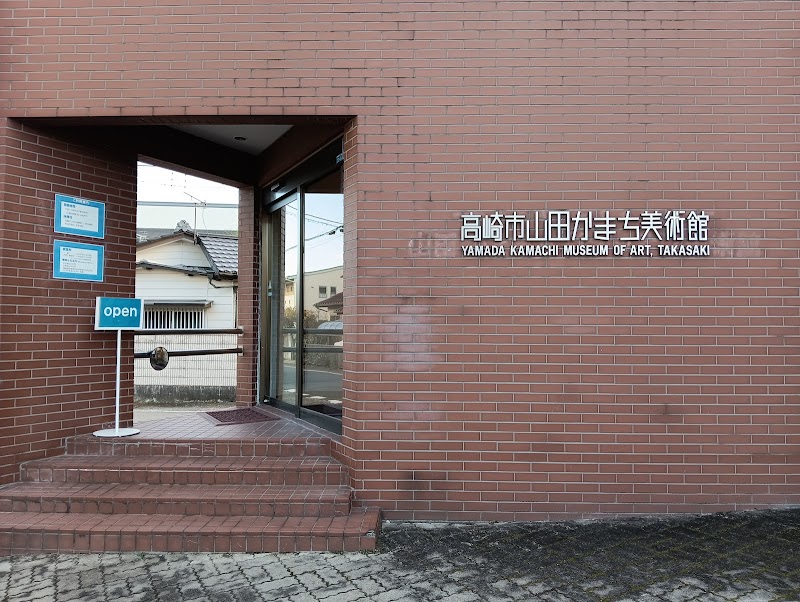 高崎市山田かまち美術館 の写真
