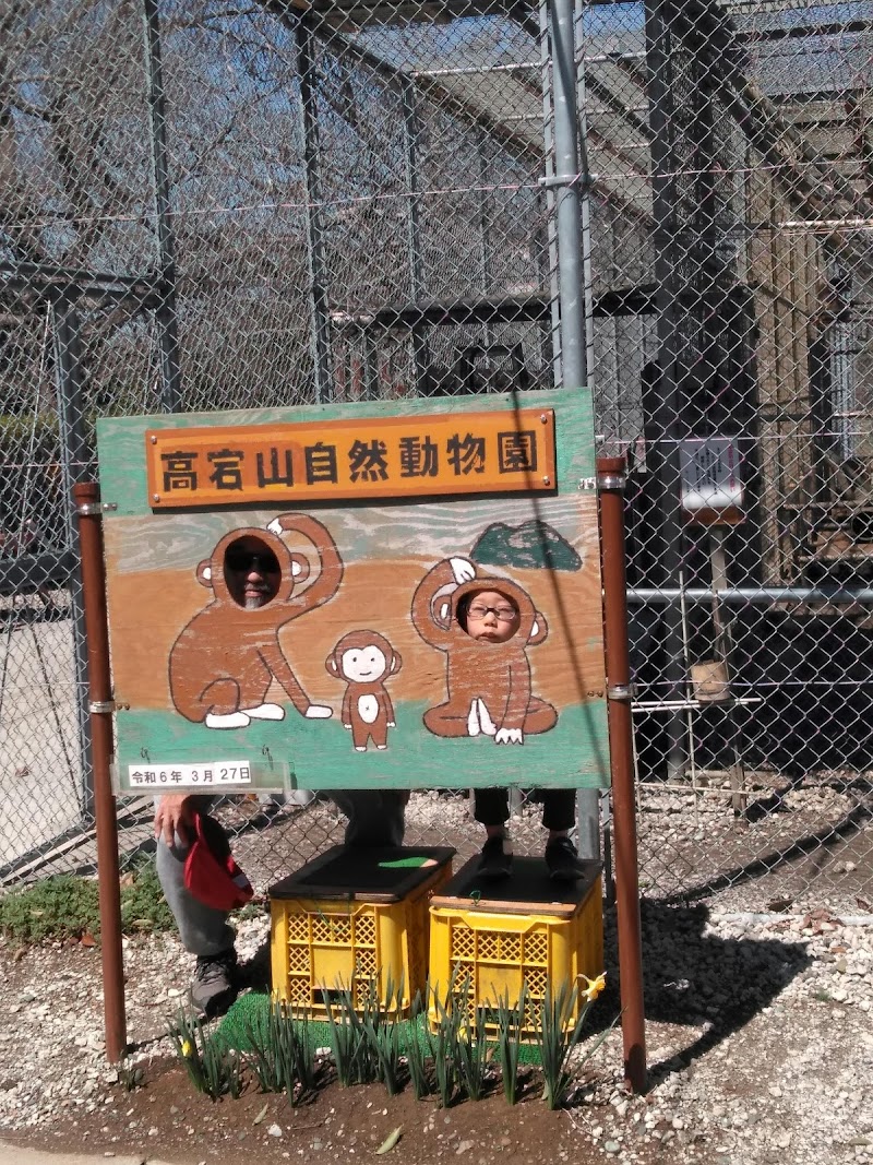 高宕山自然動物園
