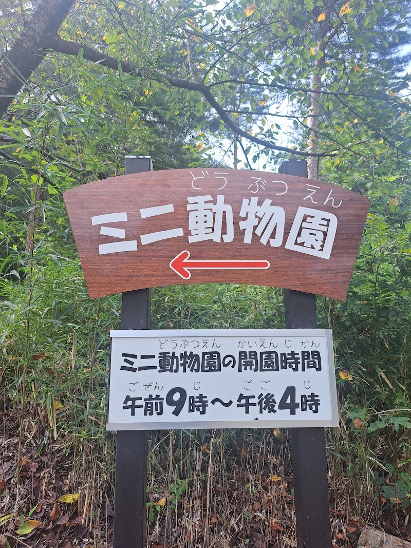 庚申山ミニ動物園