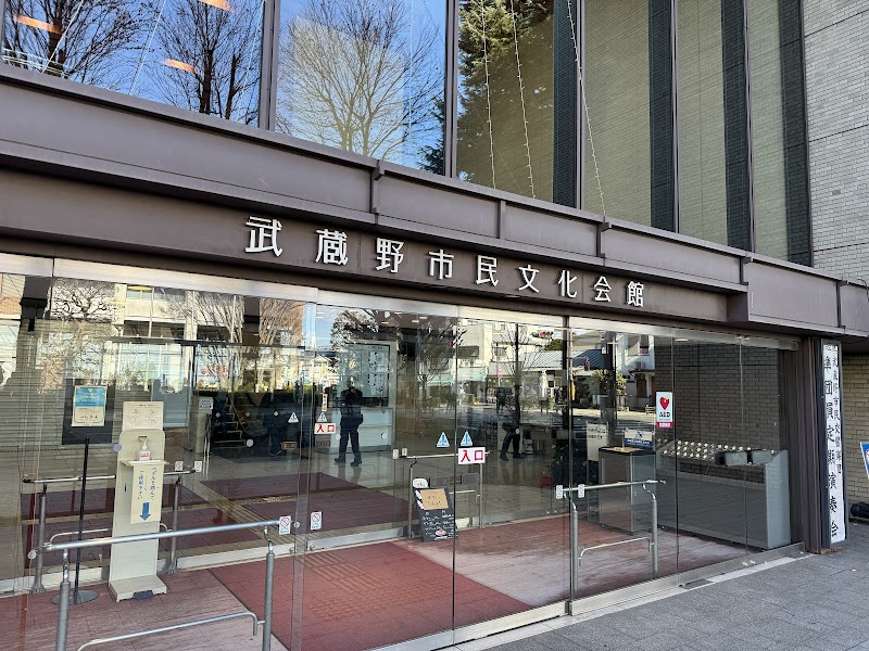 武蔵野市民文化会館