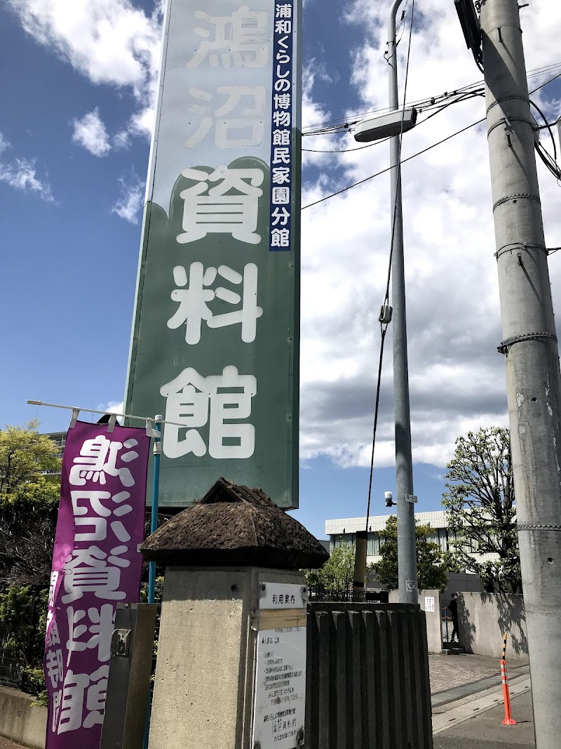 鴻沼資料館