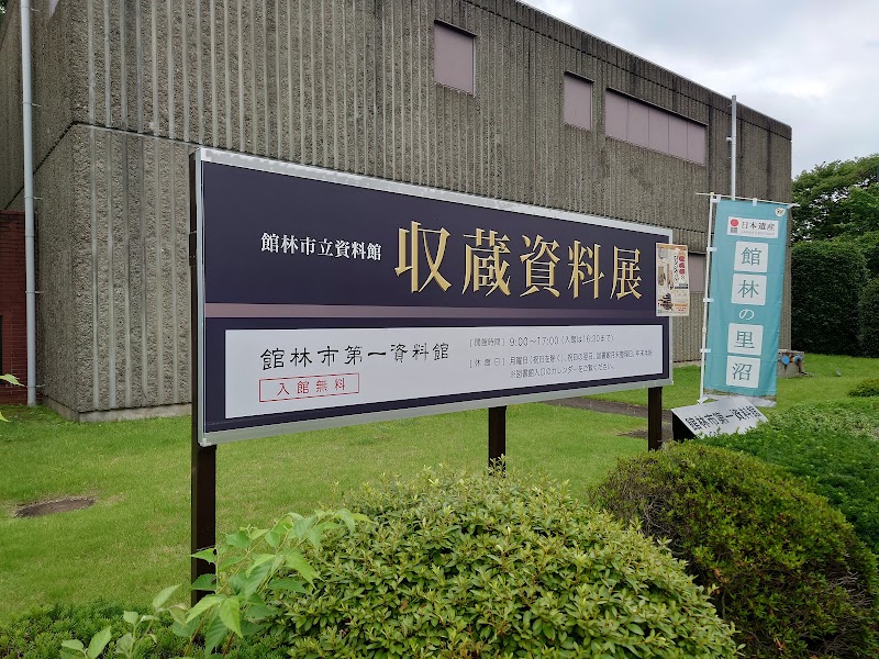 館林市第一資料館 の写真