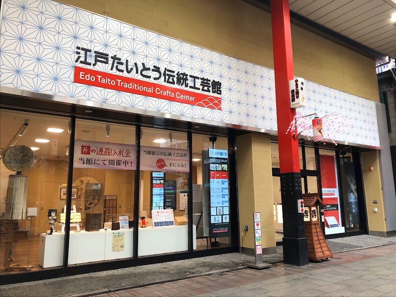 江戸たいとう伝統工芸館