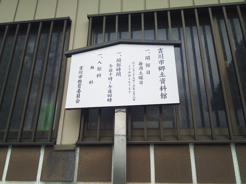 吉川市 郷土資料館