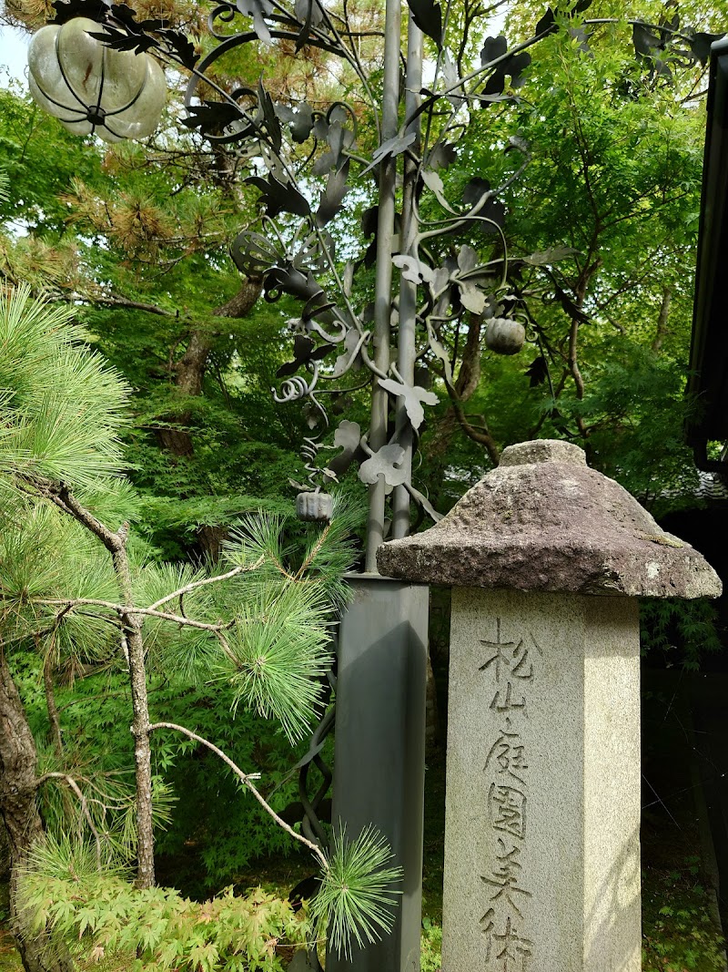 松山庭園美術館