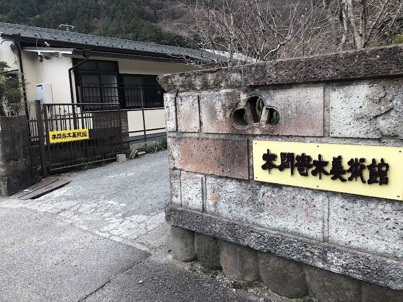 本間寄木美術館