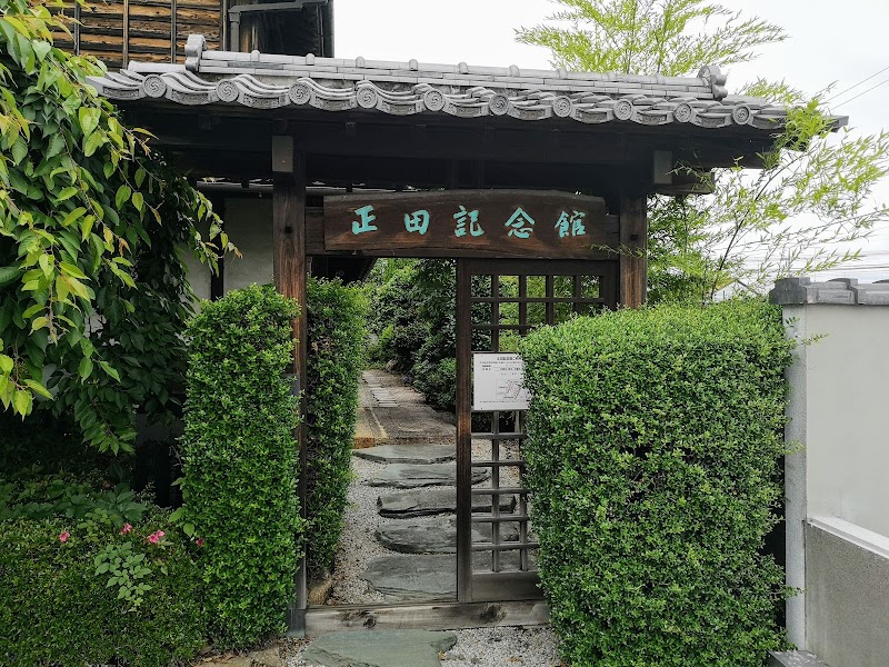 正田記念館
