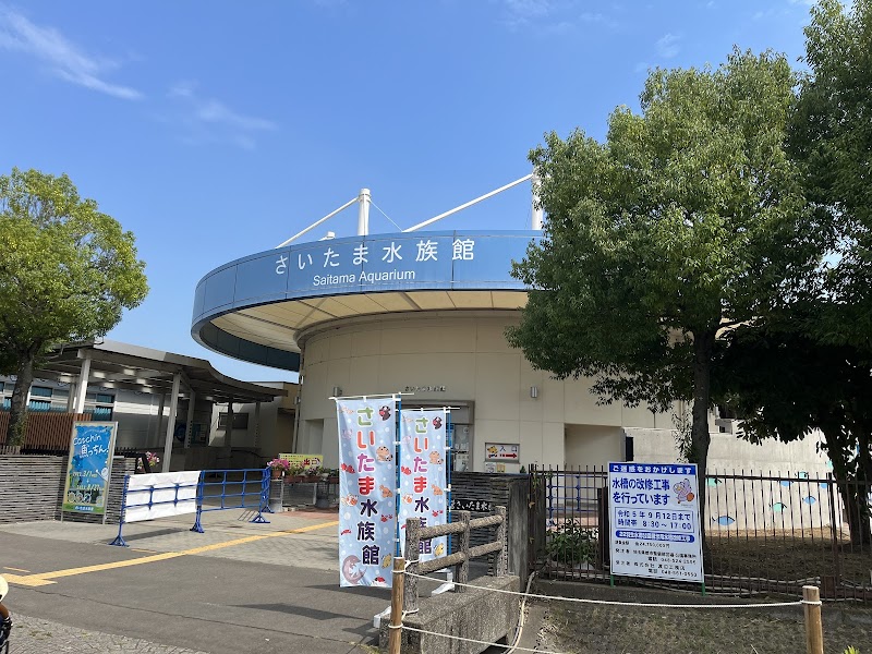 さいたま水族館