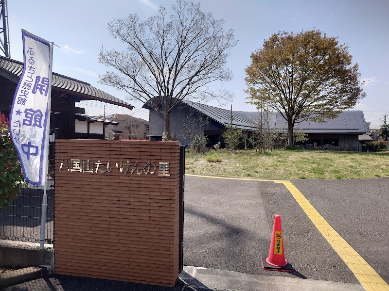 八国山たいけんの里