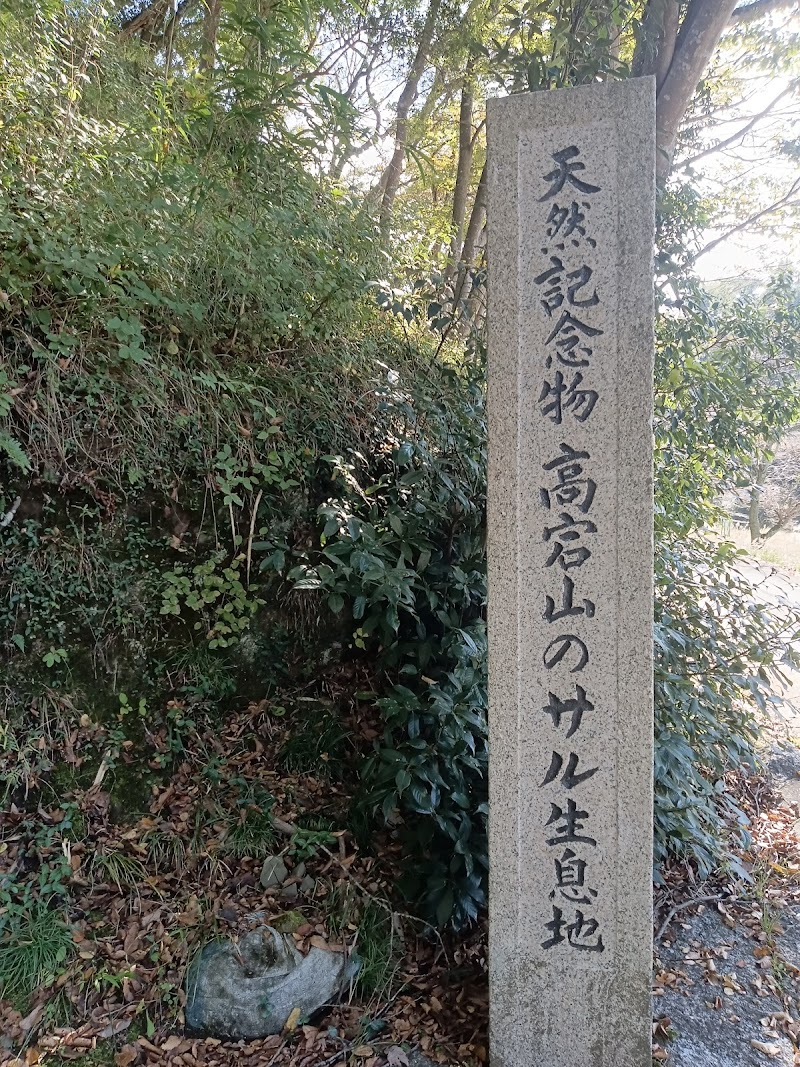 高宕山自然動物園