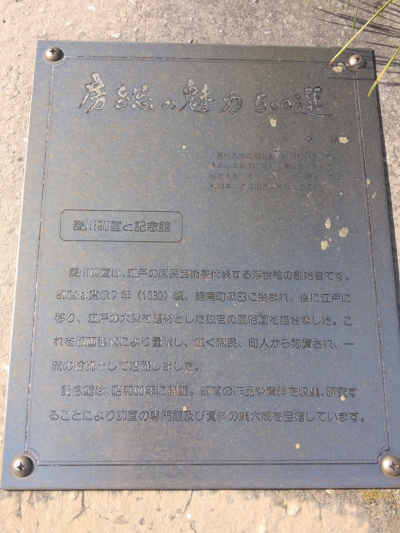 菱川師宣記念館