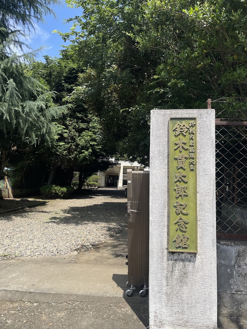 鈴木貫太郎記念館