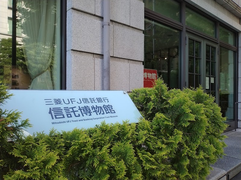 三菱UFJ信託銀行 信託博物館