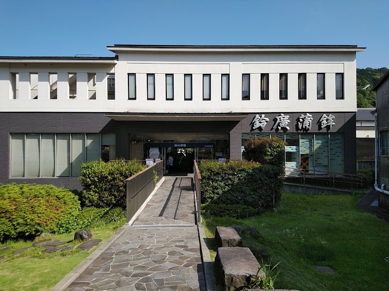 鈴廣かまぼこ博物館