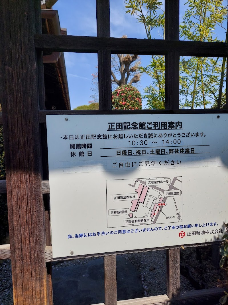 正田記念館